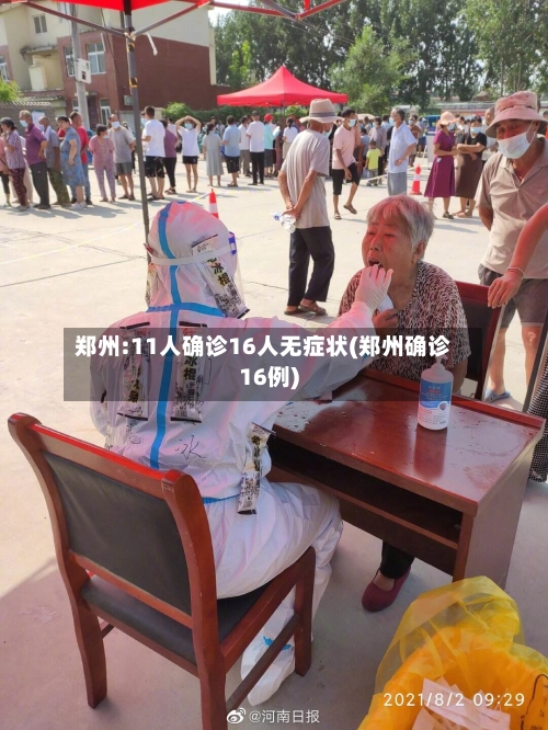 郑州:11人确诊16人无症状(郑州确诊16例)-第3张图片