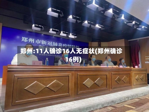 郑州:11人确诊16人无症状(郑州确诊16例)