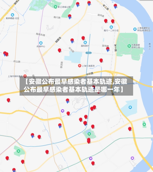 【安徽公布最早感染者基本轨迹,安徽公布最早感染者基本轨迹是哪一年】