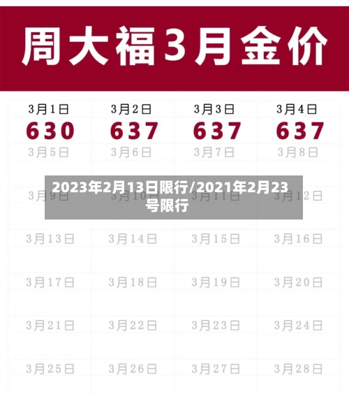 2023年2月13日限行/2021年2月23号限行-第3张图片
