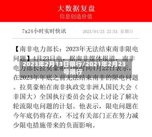 2023年2月13日限行/2021年2月23号限行