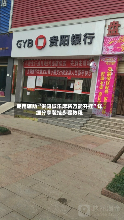 专用辅助“贵阳微乐麻将万能开挂	”详细分享装挂步骤教程-第2张图片