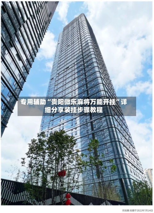 专用辅助“贵阳微乐麻将万能开挂”详细分享装挂步骤教程-第3张图片