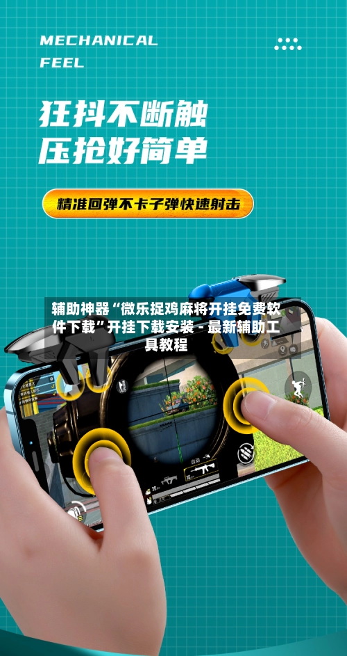 辅助神器“微乐捉鸡麻将开挂免费软件下载”开挂下载安装 - 最新辅助工具教程-第2张图片