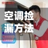 空调捡漏方法(空调捡漏方法有哪几种)-第2张图片