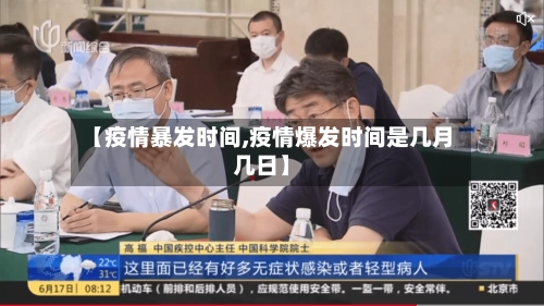【疫情暴发时间,疫情爆发时间是几月几日】