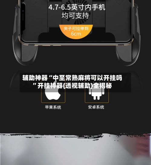 辅助神器“中至常熟麻将可以开挂吗”开挂神器{透视辅助}全揭秘