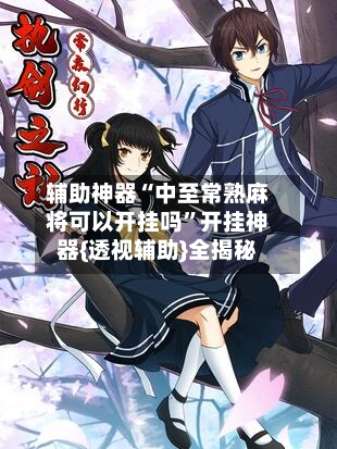 辅助神器“中至常熟麻将可以开挂吗	”开挂神器{透视辅助}全揭秘-第3张图片