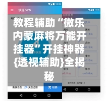 教程辅助“微乐内蒙麻将万能开挂器	”开挂神器{透视辅助}全揭秘-第2张图片
