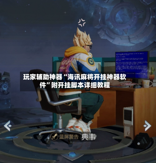 玩家辅助神器“海讯麻将开挂神器软件”附开挂脚本详细教程-第2张图片