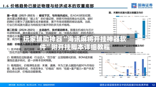 玩家辅助神器“海讯麻将开挂神器软件”附开挂脚本详细教程