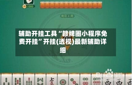 辅助开挂工具“赣牌圈小程序免费开挂”开挂(透视)最新辅助详细
