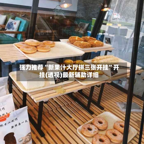 强力推荐“新果汁大厅拼三张开挂”开挂(透视)最新辅助详细