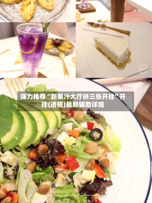 强力推荐“新果汁大厅拼三张开挂	”开挂(透视)最新辅助详细-第2张图片