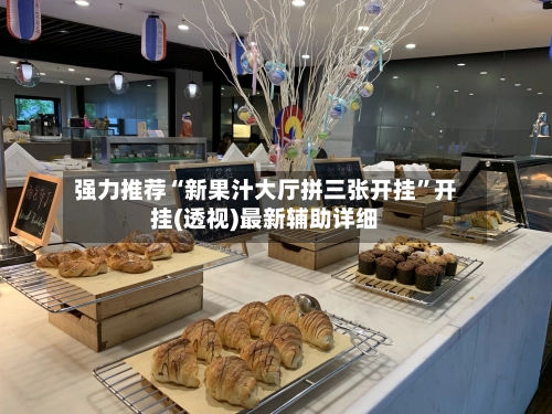 强力推荐“新果汁大厅拼三张开挂”开挂(透视)最新辅助详细-第3张图片