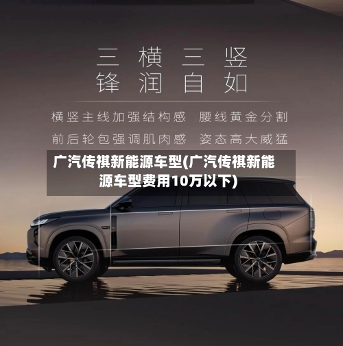 广汽传祺新能源车型(广汽传祺新能源车型费用10万以下)