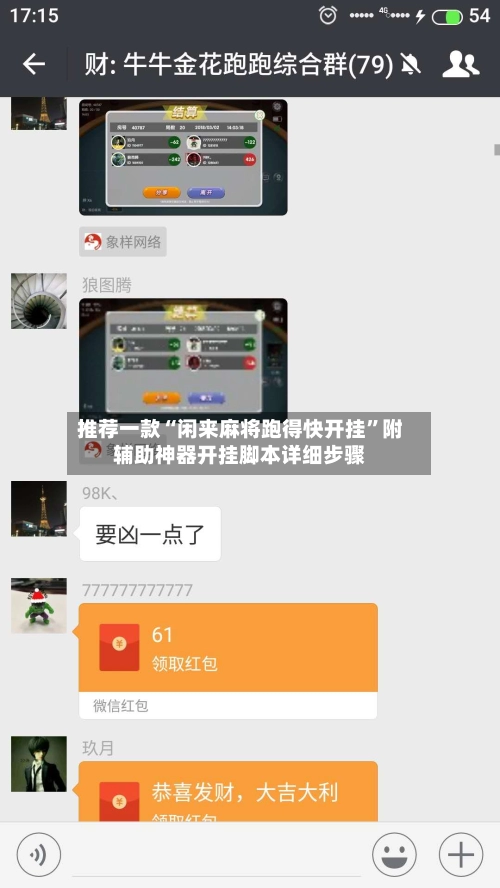 推荐一款“闲来麻将跑得快开挂”附辅助神器开挂脚本详细步骤