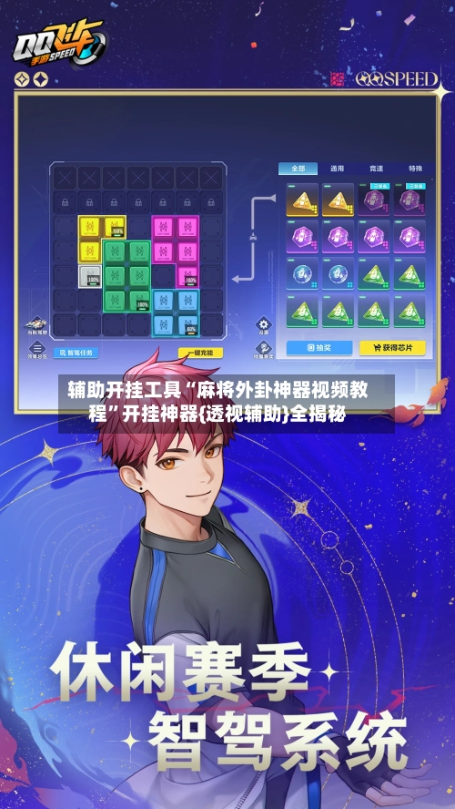 辅助开挂工具“麻将外卦神器视频教程”开挂神器{透视辅助}全揭秘-第2张图片