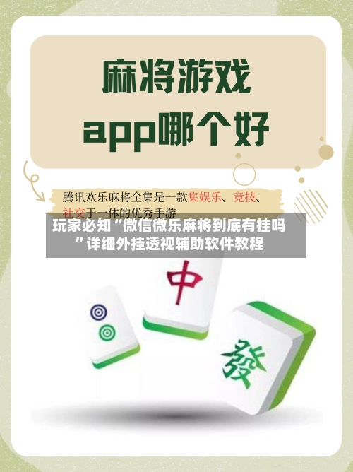 玩家必知“微信微乐麻将到底有挂吗”详细外挂透视辅助软件教程