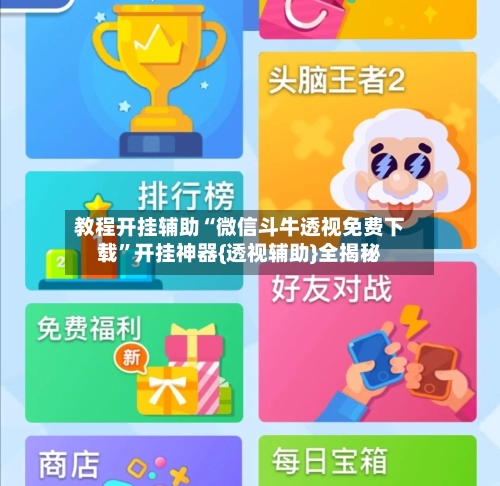 教程开挂辅助“微信斗牛透视免费下载”开挂神器{透视辅助}全揭秘-第3张图片