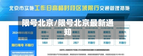 限号北京/限号北京最新通知