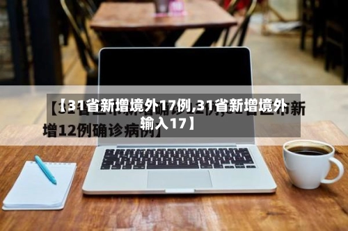 【31省新增境外17例,31省新增境外输入17】