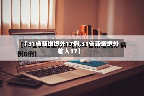 【31省新增境外17例,31省新增境外输入17】-第2张图片