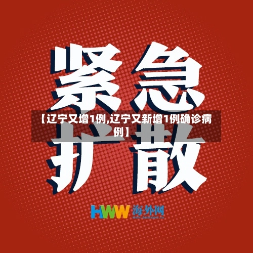 【辽宁又增1例,辽宁又新增1例确诊病例】-第2张图片