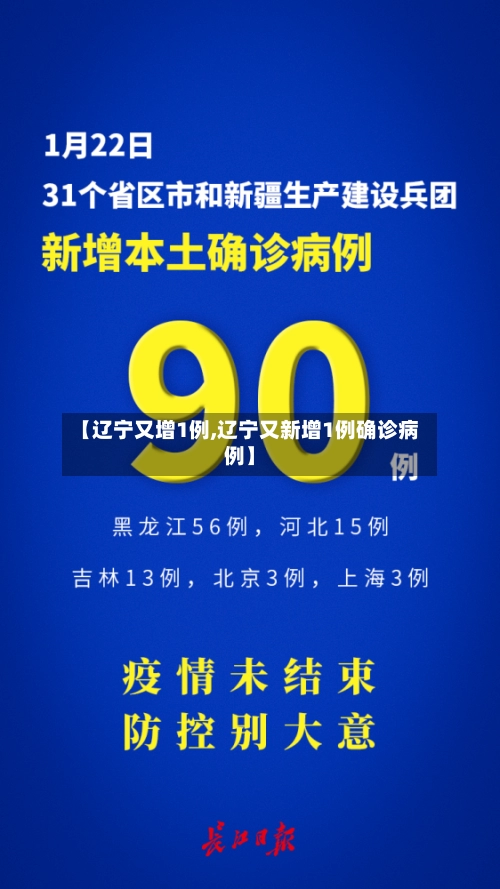 【辽宁又增1例,辽宁又新增1例确诊病例】