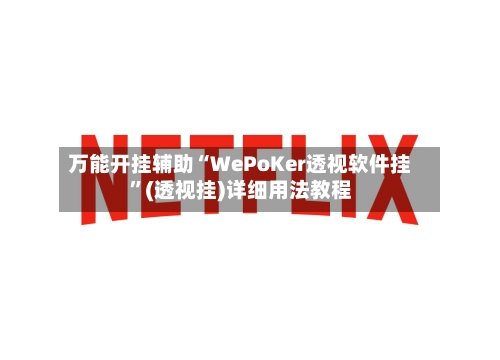 万能开挂辅助“WePoKer透视软件挂”(透视挂)详细用法教程