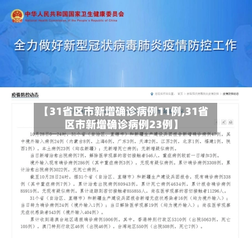【31省区市新增确诊病例11例,31省区市新增确诊病例23例】-第3张图片