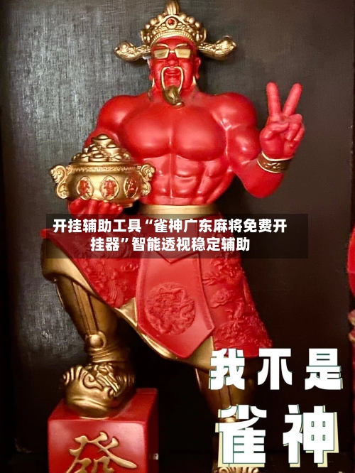 开挂辅助工具“雀神广东麻将免费开挂器	”智能透视稳定辅助-第2张图片