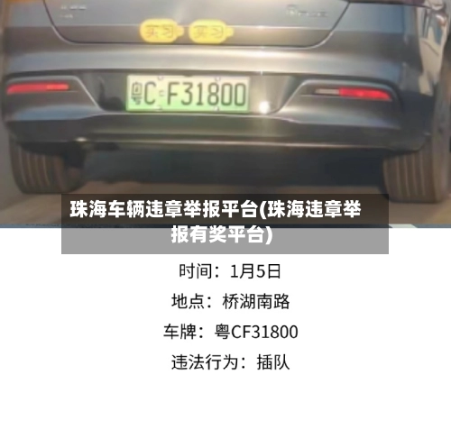珠海车辆违章举报平台(珠海违章举报有奖平台)