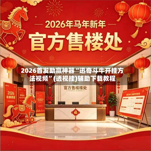 2026首发助赢神器“迅奇斗牛开挂方法视频”(透视挂)辅助下载教程