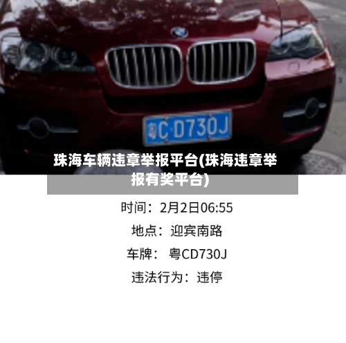 珠海车辆违章举报平台(珠海违章举报有奖平台)-第2张图片