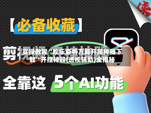 实操教程“欢乐麻将万能开挂神器下载	”开挂神器{透视辅助}全揭秘-第2张图片