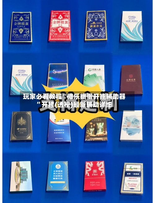 玩家必看教程“微乐掼蛋开挂辅助器	”开挂(透视)最新辅助详细-第2张图片
