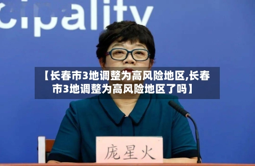 【长春市3地调整为高风险地区,长春市3地调整为高风险地区了吗】-第3张图片