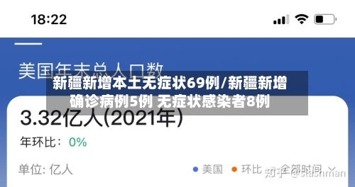 新疆新增本土无症状69例/新疆新增确诊病例5例 无症状感染者8例-第2张图片