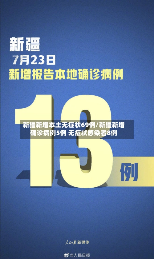 新疆新增本土无症状69例/新疆新增确诊病例5例 无症状感染者8例-第3张图片