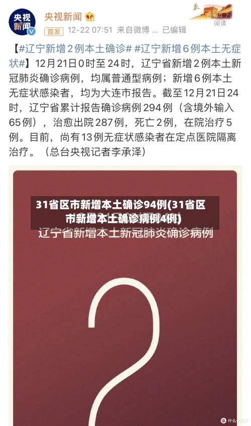 31省区市新增本土确诊94例(31省区市新增本土确诊病例4例)-第2张图片