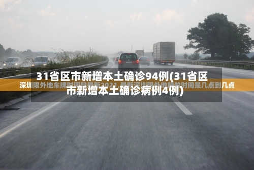 31省区市新增本土确诊94例(31省区市新增本土确诊病例4例)