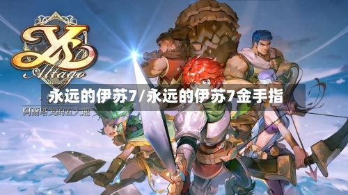 永远的伊苏7/永远的伊苏7金手指