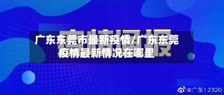 广东东莞市最新疫情/广东东莞疫情最新情况在哪里-第3张图片
