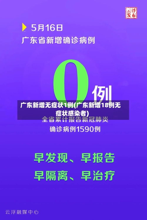 广东新增无症状1例(广东新增18例无症状感染者)-第3张图片