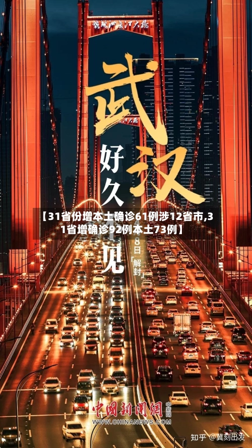 【31省份增本土确诊61例涉12省市,31省增确诊92例本土73例】