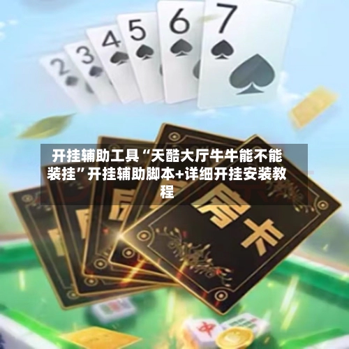 开挂辅助工具“天酷大厅牛牛能不能装挂”开挂辅助脚本+详细开挂安装教程
