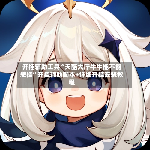 开挂辅助工具“天酷大厅牛牛能不能装挂	”开挂辅助脚本+详细开挂安装教程-第2张图片