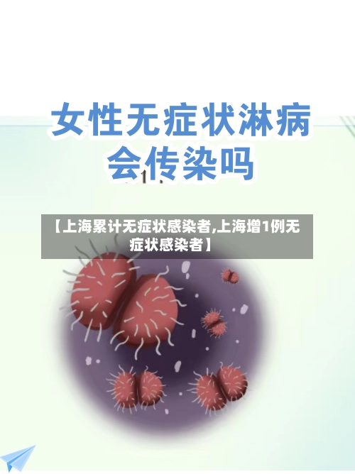 【上海累计无症状感染者,上海增1例无症状感染者】