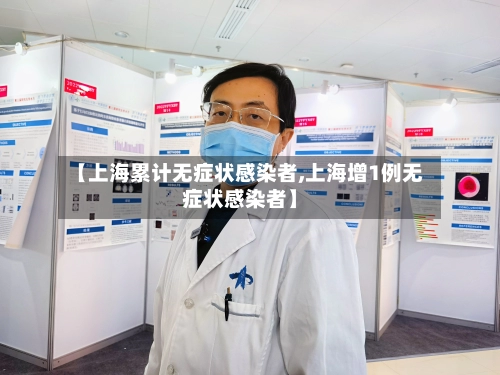 【上海累计无症状感染者,上海增1例无症状感染者】-第3张图片